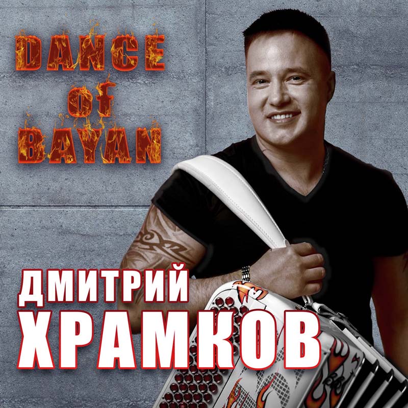 обложка сольного альбома Дмитрия Храмкова 'Баян-микс' 'Dance of Bayan'